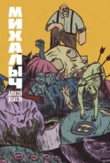 Михалыч. Книга 1
