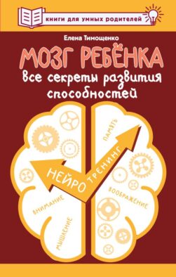 Мозг ребенка. Все секреты развития способностей
