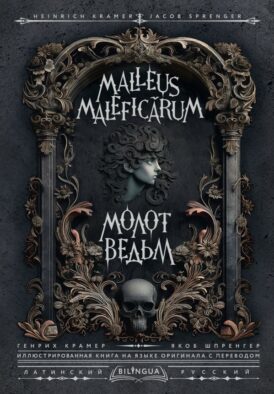 Молот ведьм = Malleus Malefic?rum