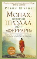Монах, который продал свой 