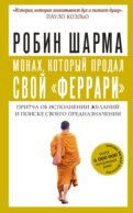 Монах, который продал свой 