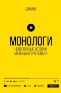 Монологи. Невероятные истории маленького человека