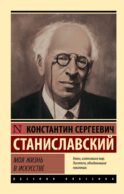Моя жизнь в искусстве