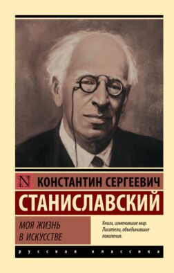 Моя жизнь в искусстве