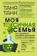 Моя токсичная семья: как пережить нелюбовь родителей и стать счастливым