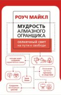 Мудрость Алмазного Огранщика: солнечный свет на пути к свободе
