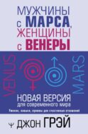 Мужчины с Марса, женщины с Венеры. Новая версия для современного мира