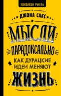 Мысли парадоксально: как дурацкие идеи меняют жизнь