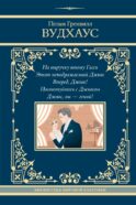 На выручку юному Гасси. Этот неподражаемый Дживс. Вперед, Дживс! Посоветуйтесь с Дживсом. Дживс, вы - гений!