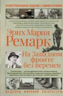 На западном фронте без перемен