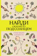 Найди свое место под солнцем. Отыщи предмет и раскрась его. Раскраски антистресс