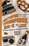 Настоящая история группировок 90-х из 