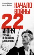 Начало войны. 22 июня. Хроника величайшей катастрофы