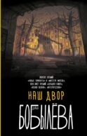 Наш двор