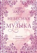 Небесная музыка. Дилогия в одном томе