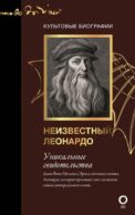 Неизвестный Леонардо