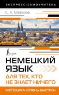 Немецкий язык для тех, кто не знает НИЧЕГО. Методика «Очень быстро»