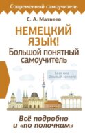 Немецкий язык! Большой понятный самоучитель. Всё подробно и 