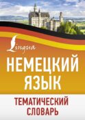 Немецкий язык. Тематический словарь