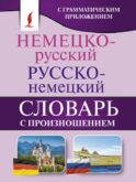 Немецко-русский. Русско-немецкий словарь с произношением
