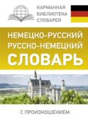 Немецко-русский. Русско-немецкий словарь с произношением