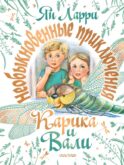 Необыкновенные приключения Карика и Вали