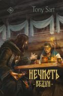 Нечисть. Ведун