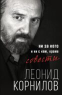 Ни за кого и ни с кем, кроме совести