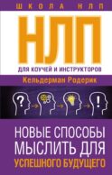 НЛП для коучей и инструкторов: Новые способы мыслить для успешного будущего
