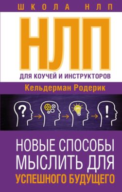 НЛП для коучей и инструкторов: Новые способы мыслить для успешного будущего