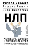 НЛП. Механизмы влияния и достижения целей. Практическое руководство