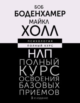 НЛП. Полный курс освоения базовых приемов. 3-е издание