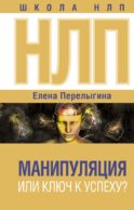 НЛП: манипуляция или ключ к успеху?