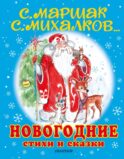 Новогодние стихи и сказки