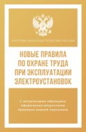 Новые правила по охране труда при эксплуатации электроустановок