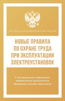 Новые правила по охране труда при эксплуатации электроустановок