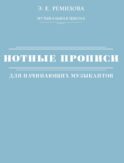 Нотные прописи для начинающих музыкантов
