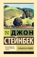 О мышах и людях. Жемчужина