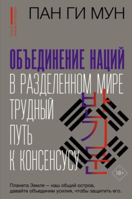 Объединение наций в разделенном мире: трудный путь к консенсусу