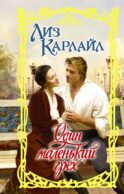 Один маленький грех