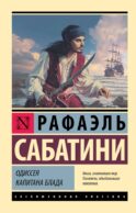 Одиссея капитана Блада