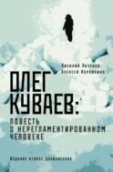 Олег Куваев: повесть о нерегламентированном человеке