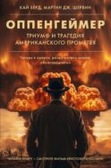 Оппенгеймер. Триумф и трагедия Американского Прометея