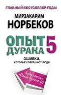 Опыт дурака 5: ошибки, которые совершают люди