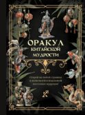 Оракул китайской мудрости