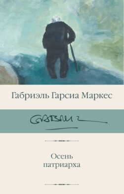 Осень патриарха (новый перевод)