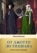 От Джотто до Тициана. Титаны Возрождения