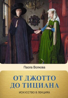 От Джотто до Тициана. Титаны Возрождения