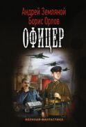 Офицер