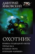 Охотник